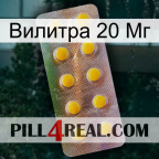 Вилитра 20 Мг new11